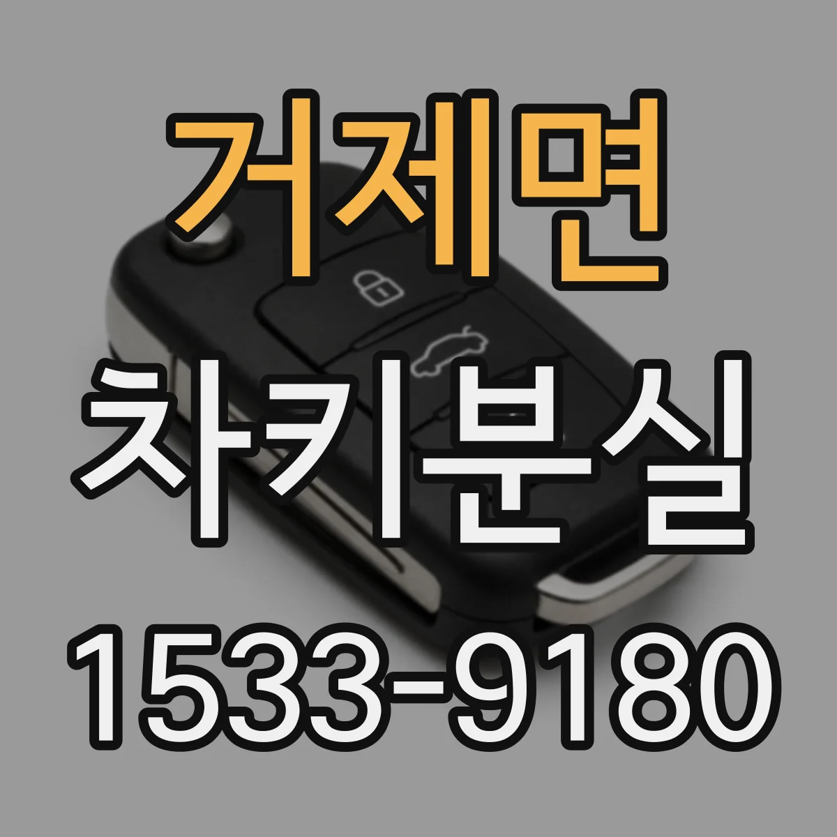 거제면 차키분실