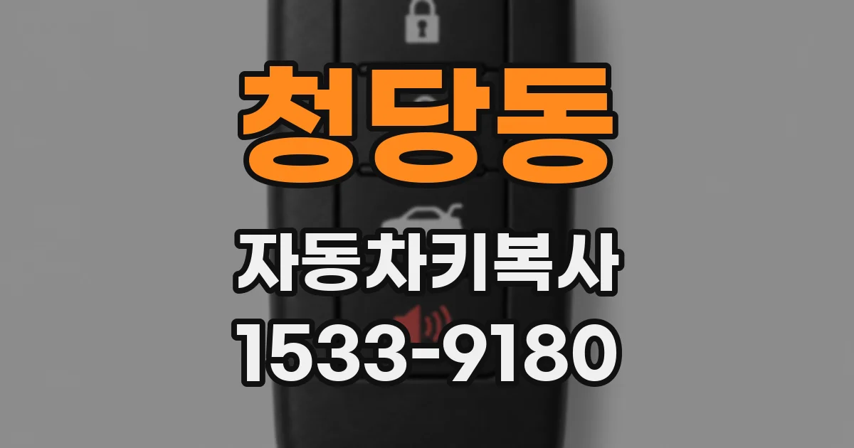 청당동 자동차키복사