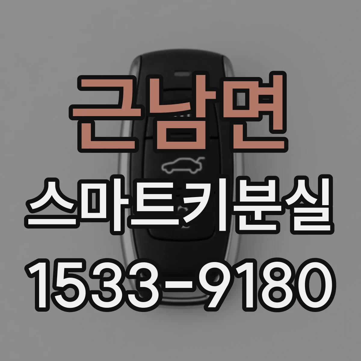 근남면 스마트키분실