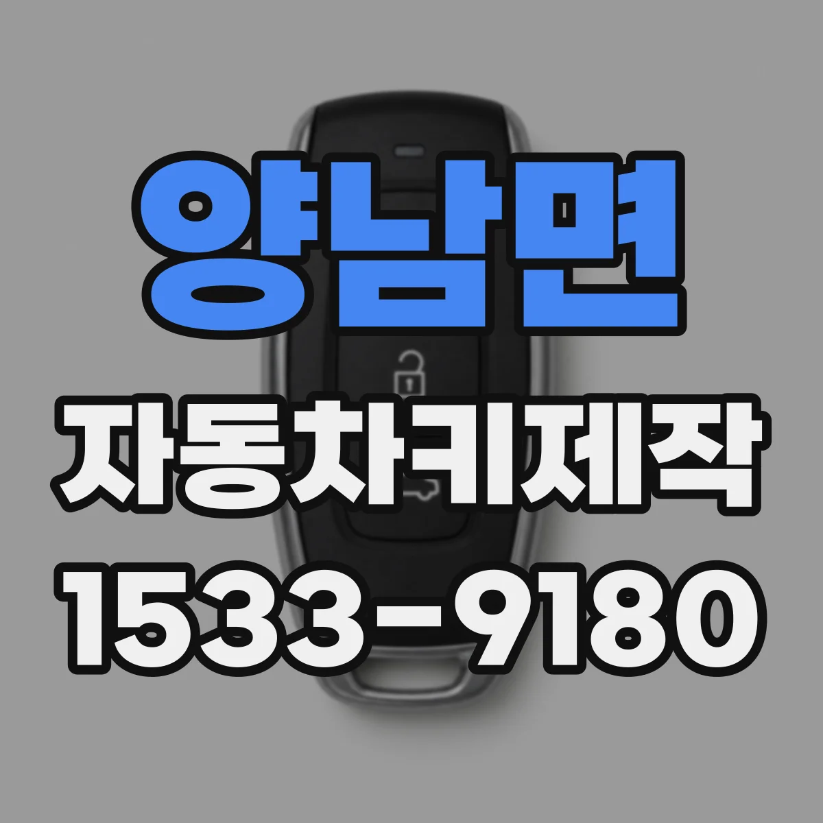 양남면 자동차키제작