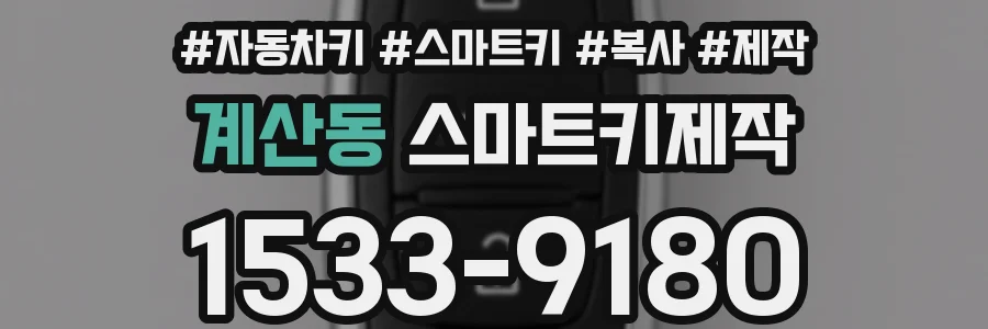 계산동 스마트키제작