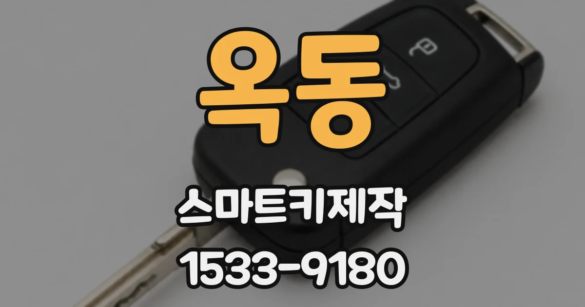 옥동 스마트키제작