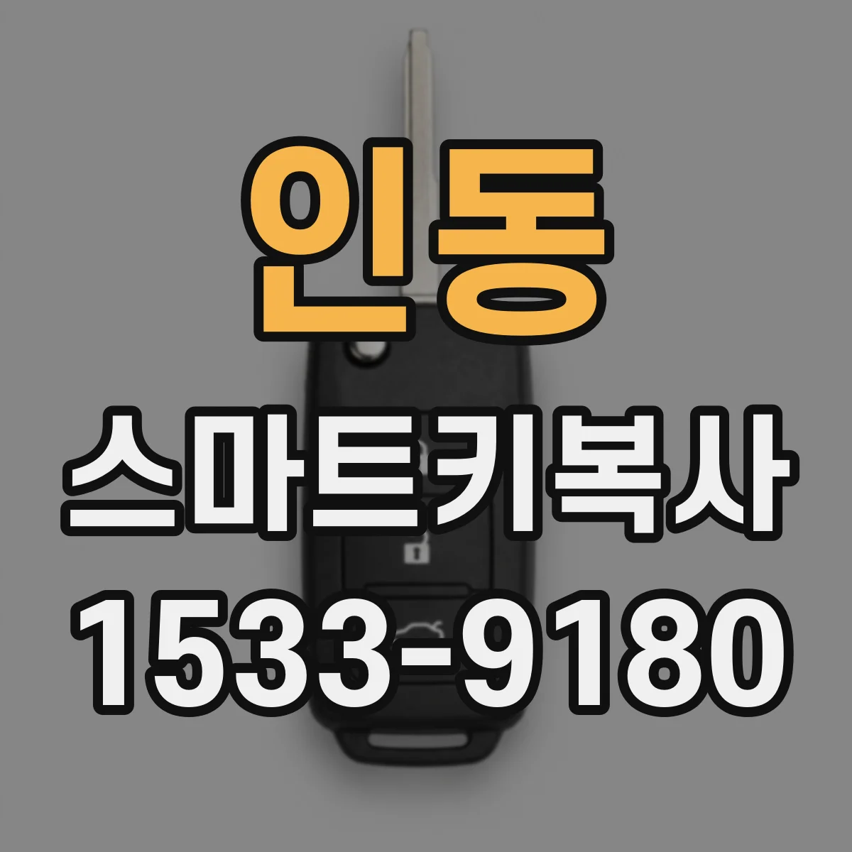 인동 스마트키복사