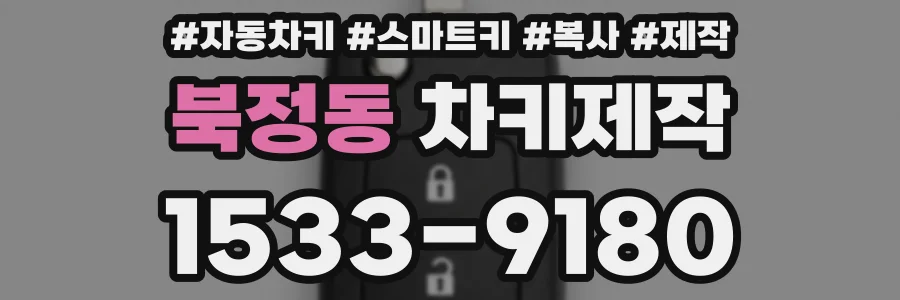 북정동 차키제작