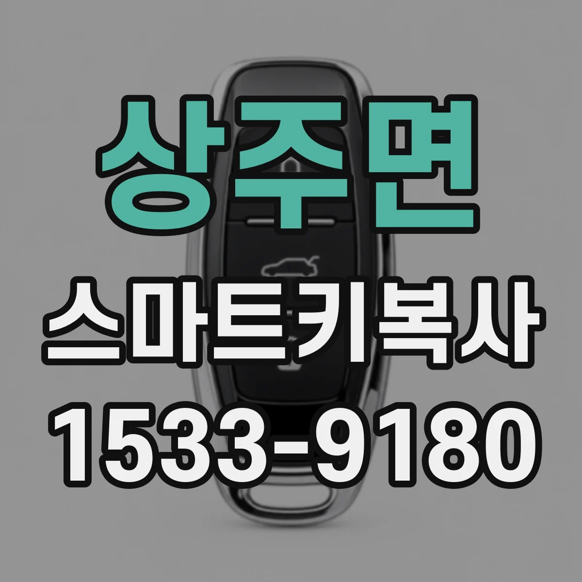 상주면 스마트키복사
