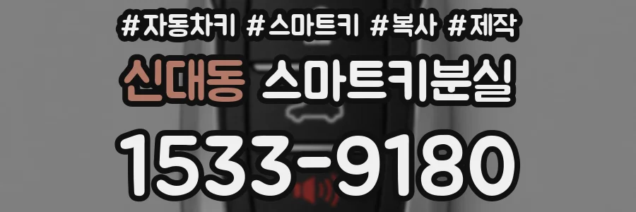 신대동 스마트키분실