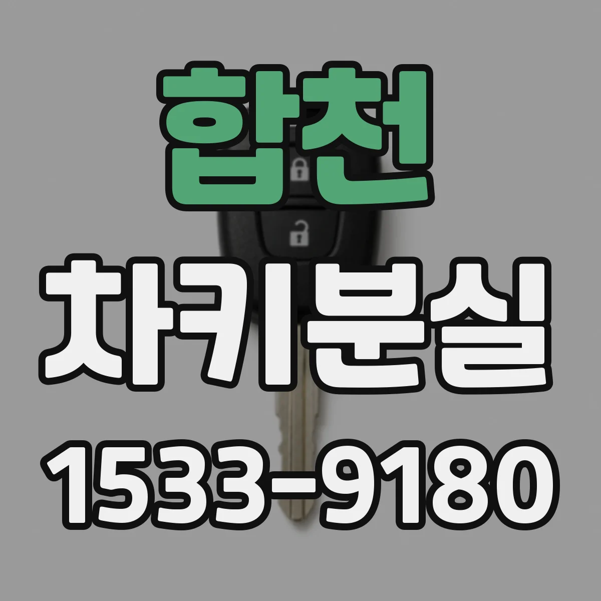 합천 차키분실