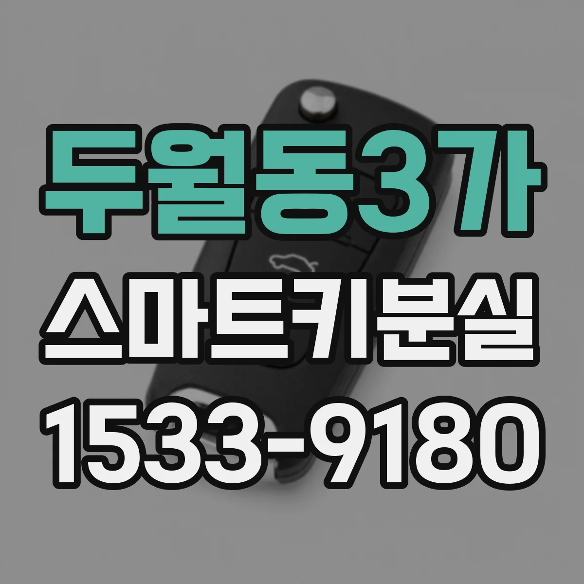 두월동3가 스마트키분실
