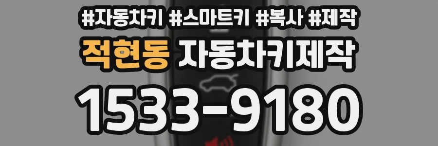 적현동 자동차키제작