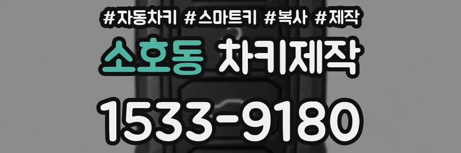소호동 차키제작