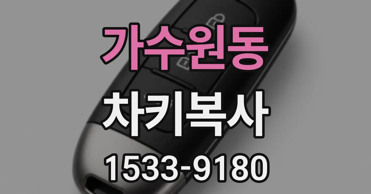 가수원동 차키복사
