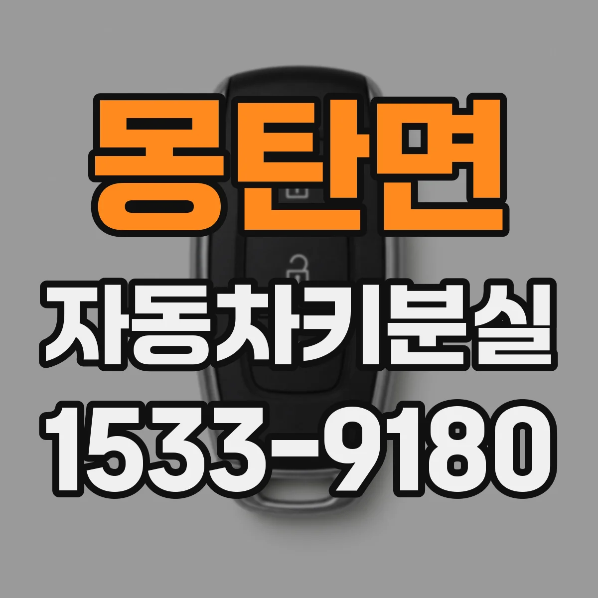 몽탄면 자동차키분실