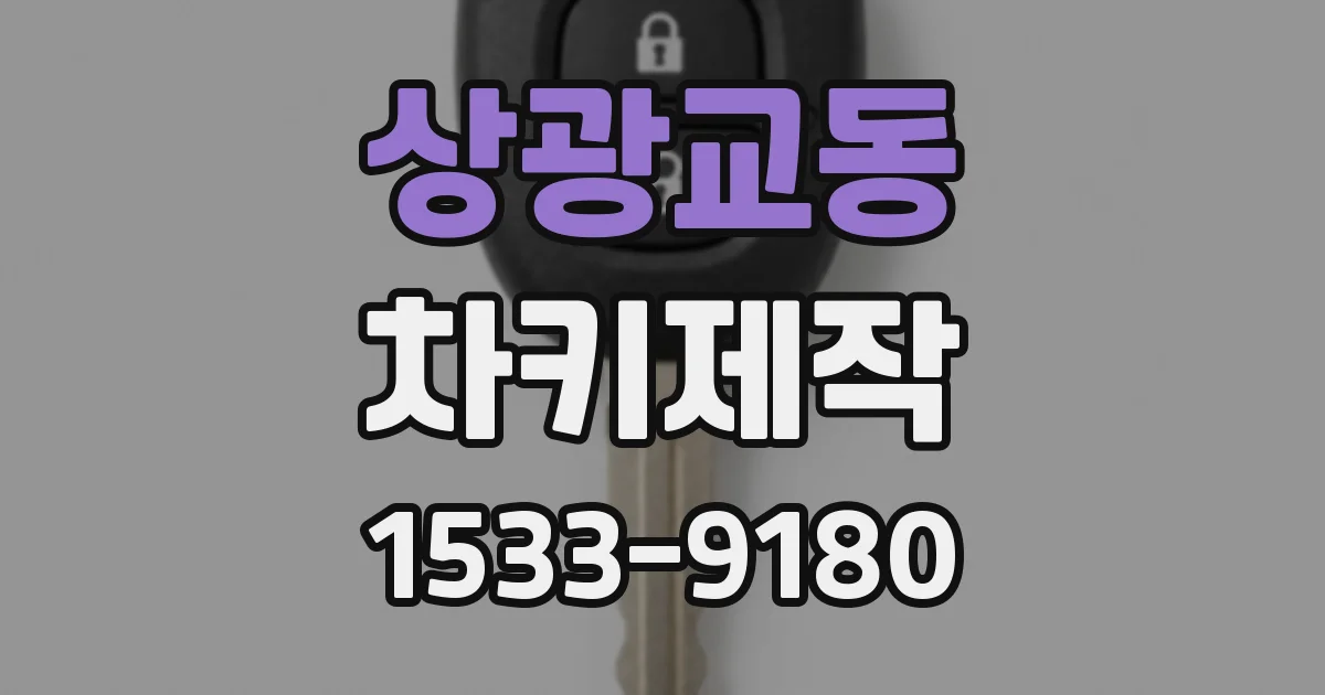 상광교동 차키제작