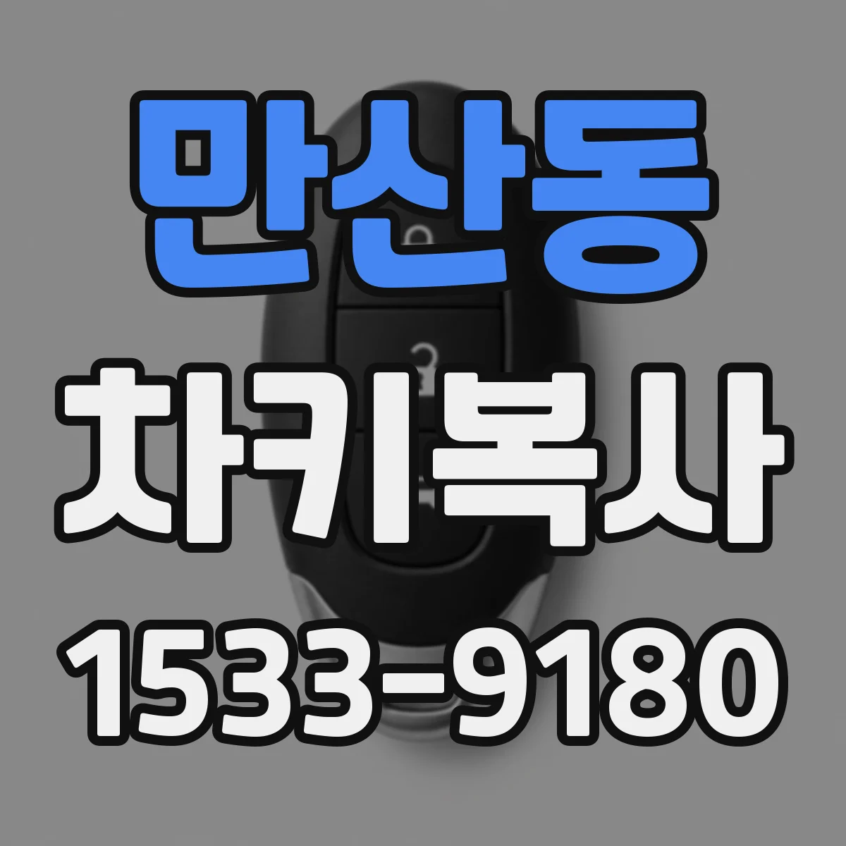 만산동 차키복사