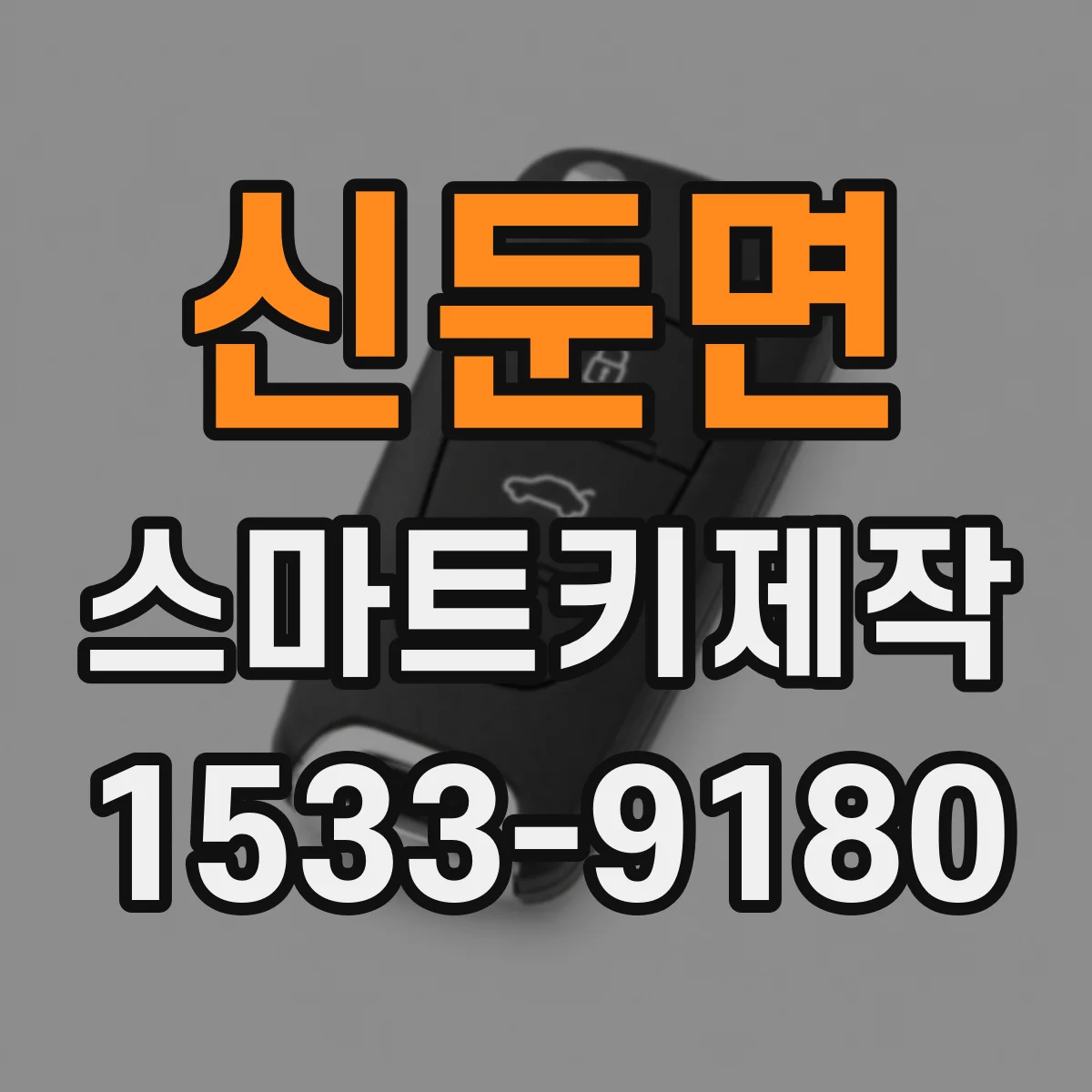신둔면 스마트키제작