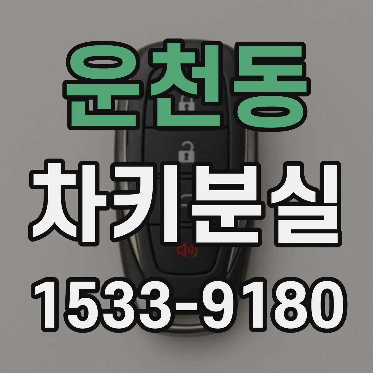 운천동 차키분실