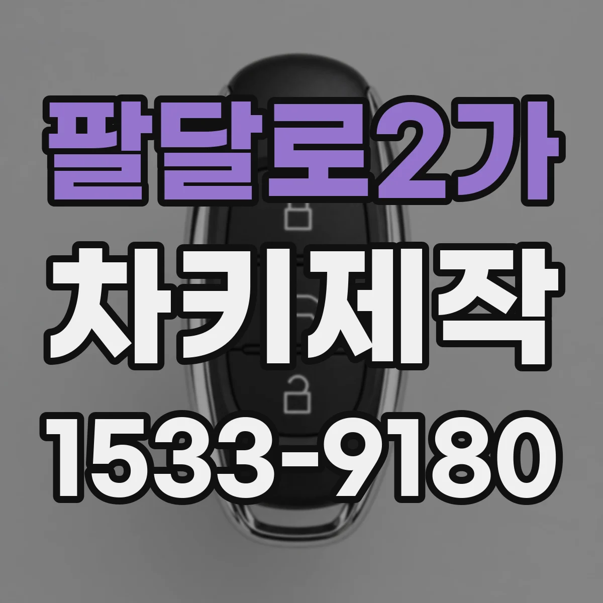 팔달로2가 차키제작