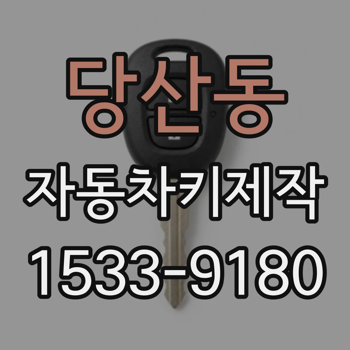 당산동 자동차키제작