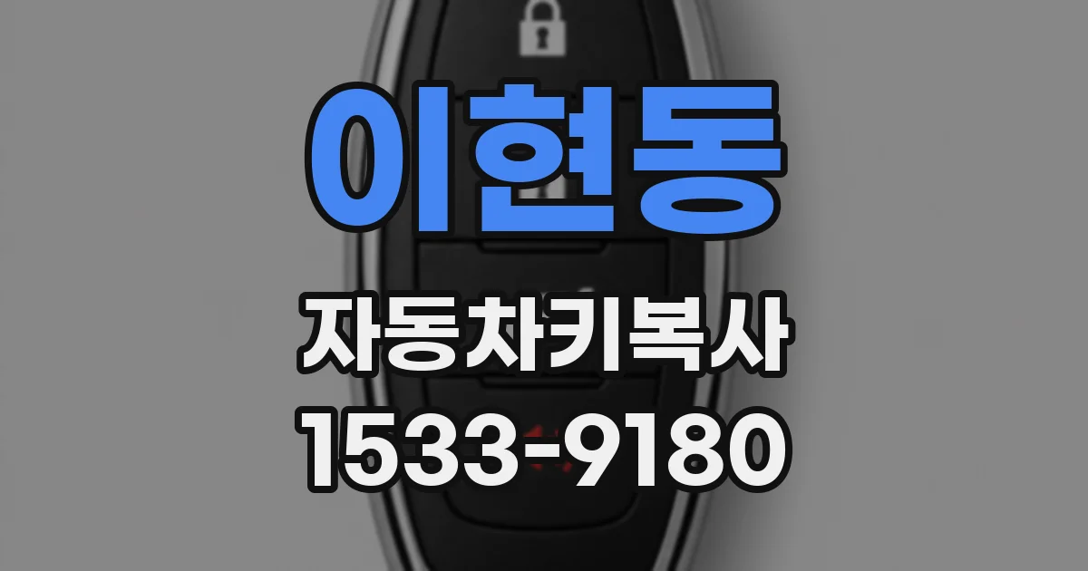 이현동 자동차키복사