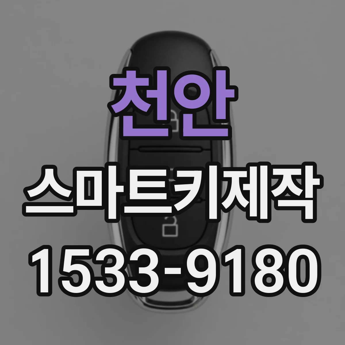천안 스마트키제작