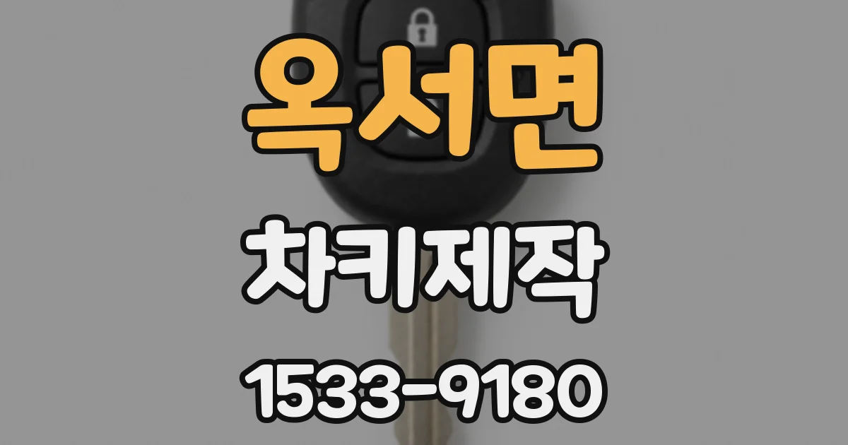 옥서면 차키제작