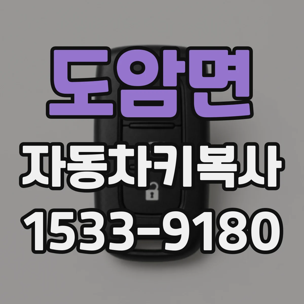 도암면 자동차키복사
