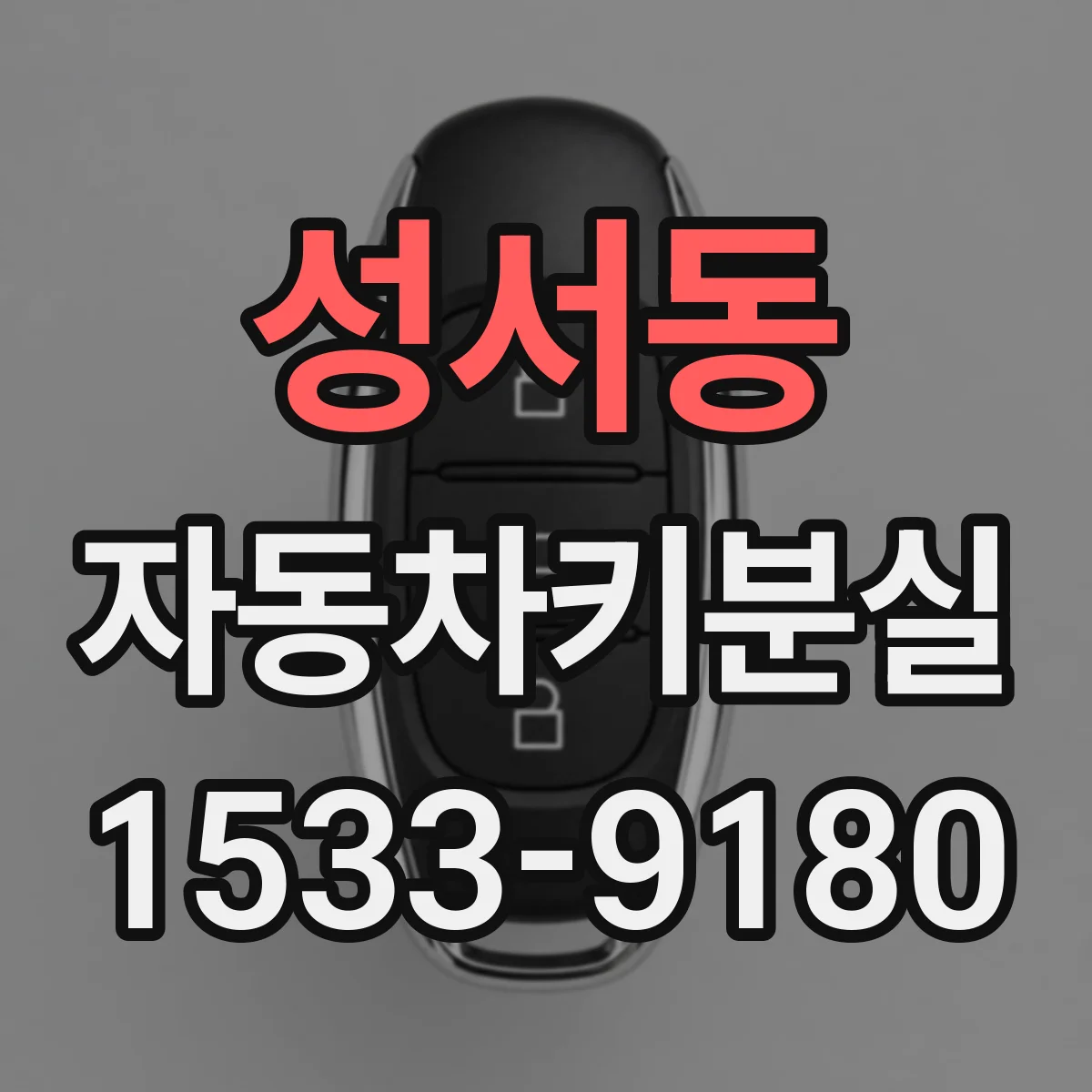 성서동 자동차키분실