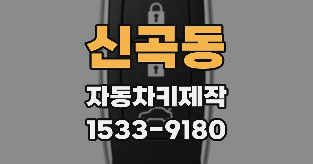 신곡동 자동차키제작