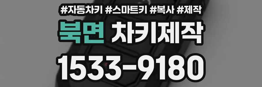 북면 차키제작