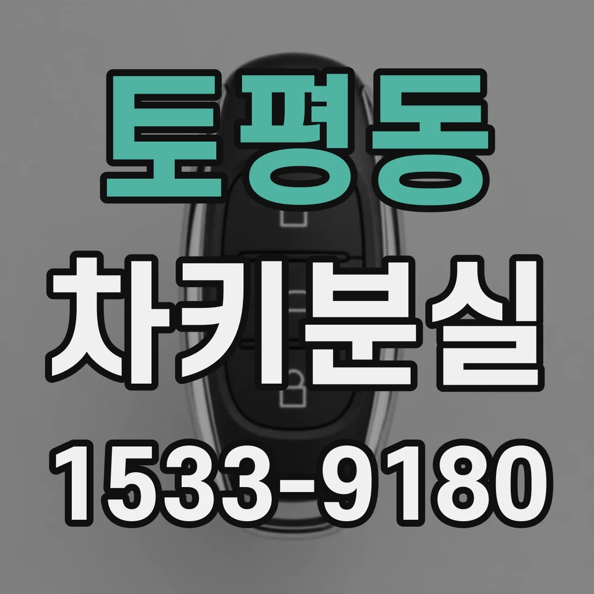 토평동 차키분실