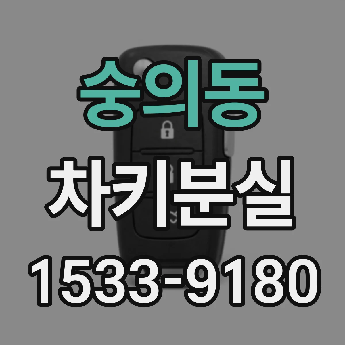 숭의동 차키분실
