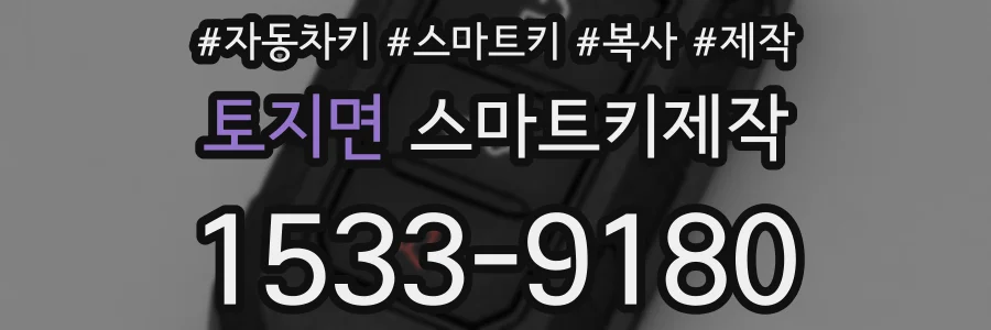 토지면 스마트키제작