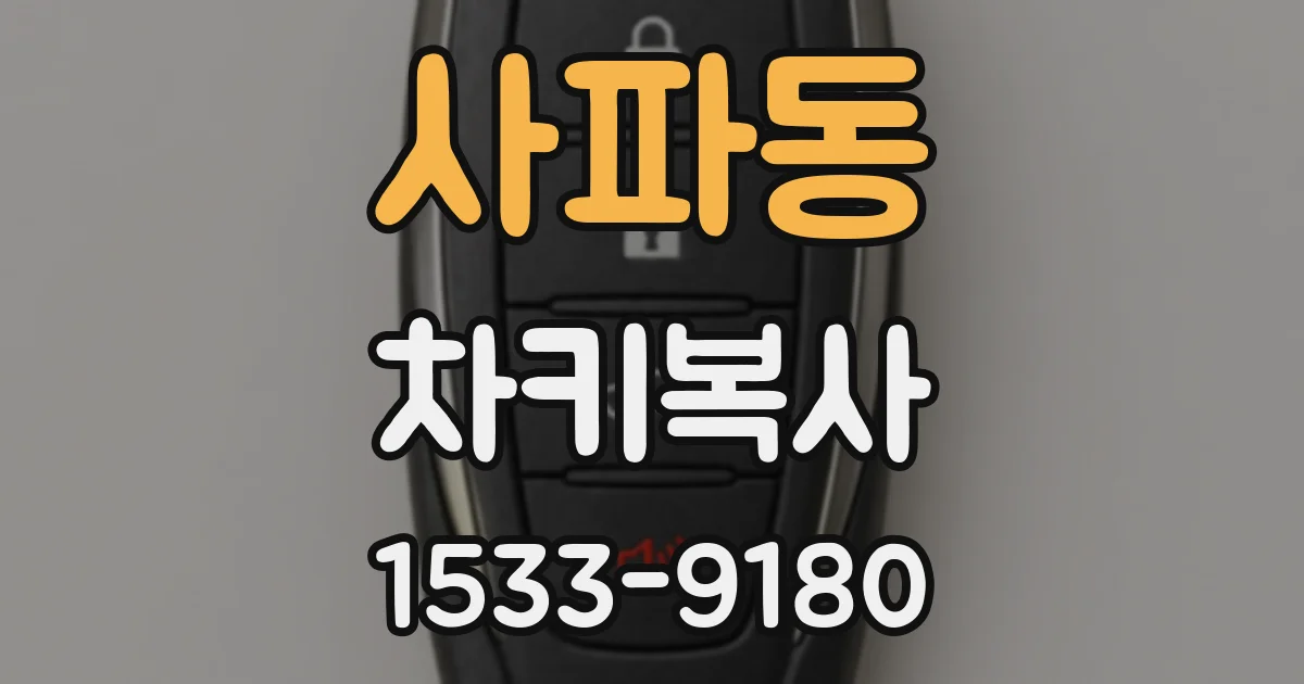 사파동 차키복사