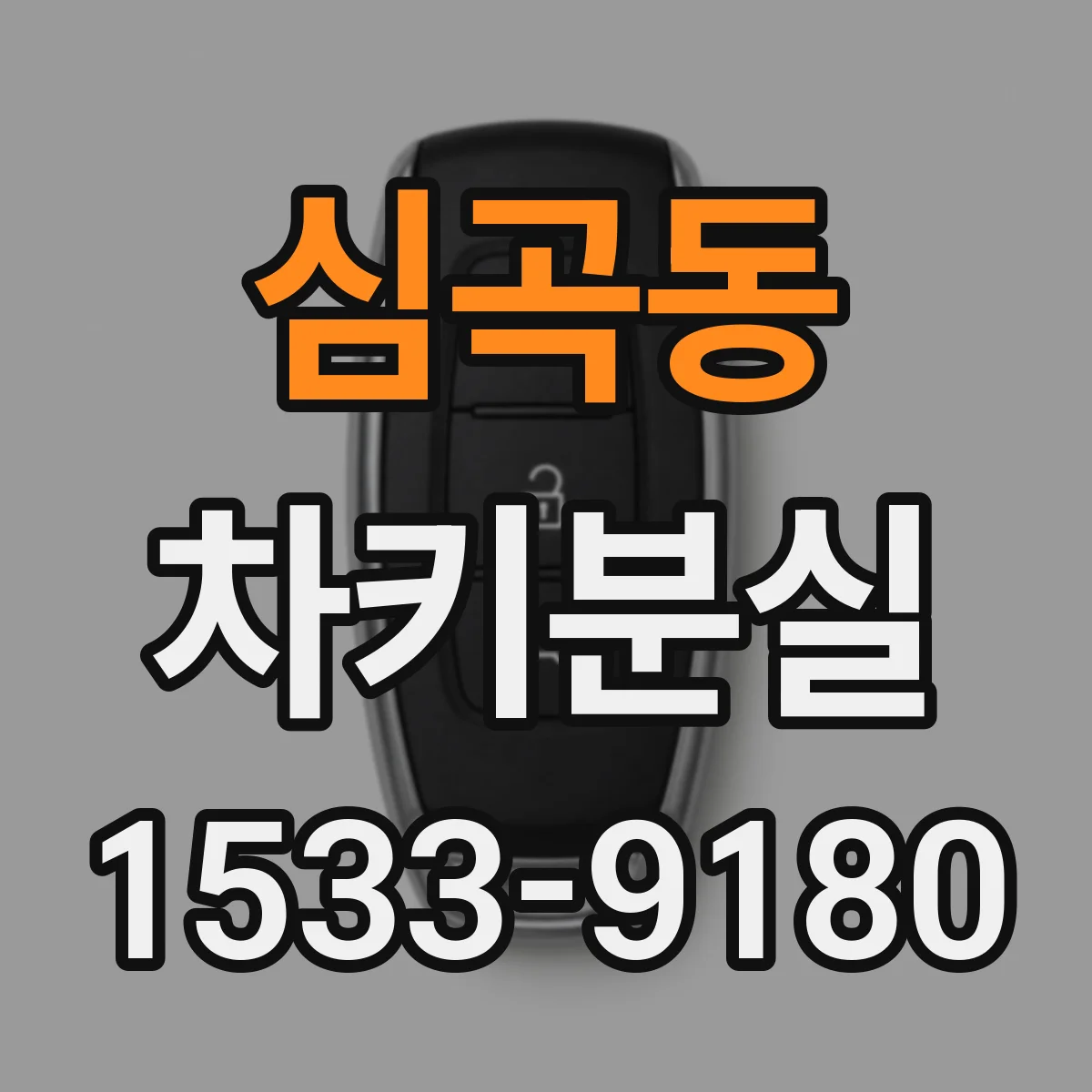심곡동 차키분실