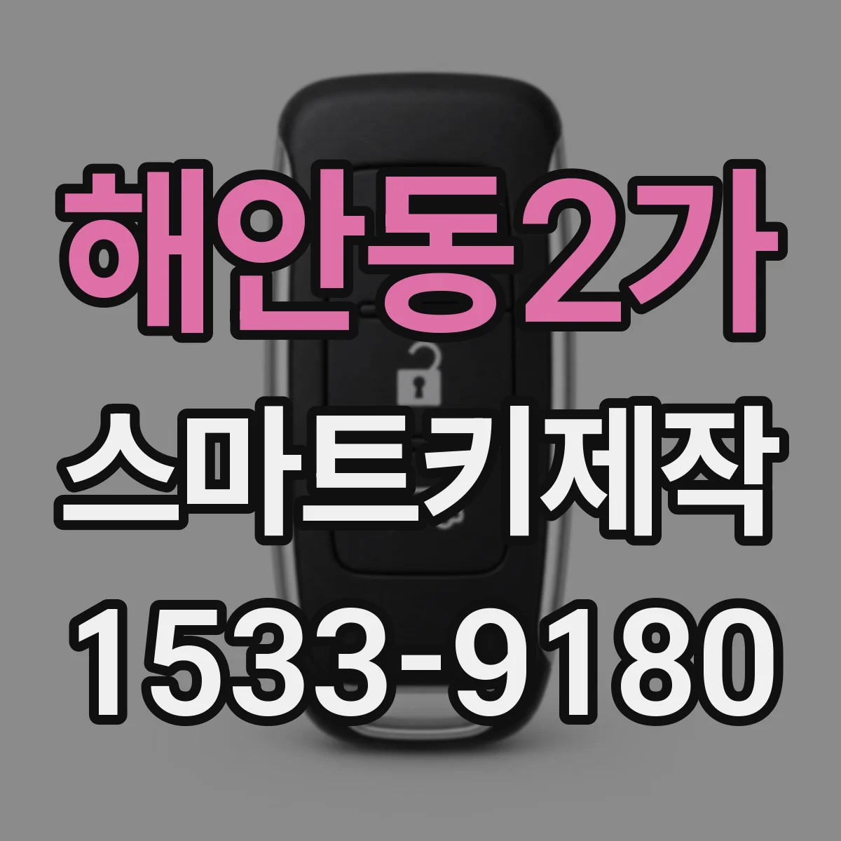 해안동2가 스마트키제작