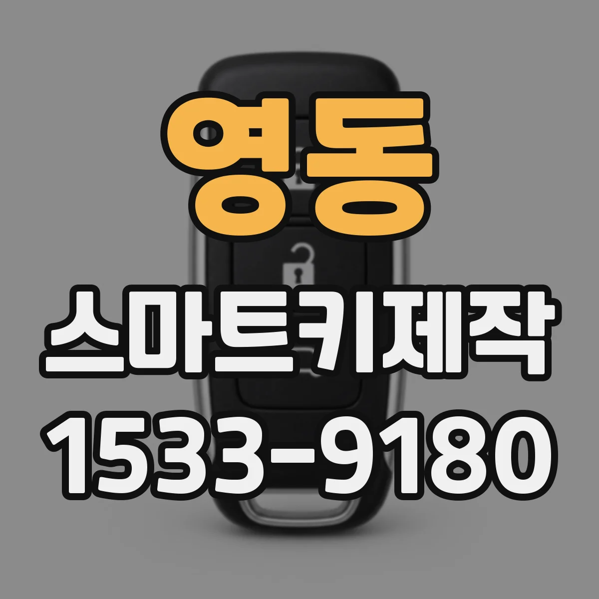 영동 스마트키제작