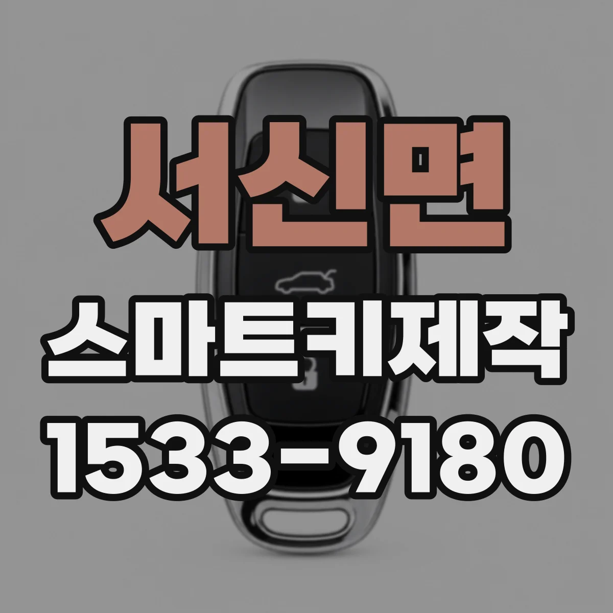 서신면 스마트키제작