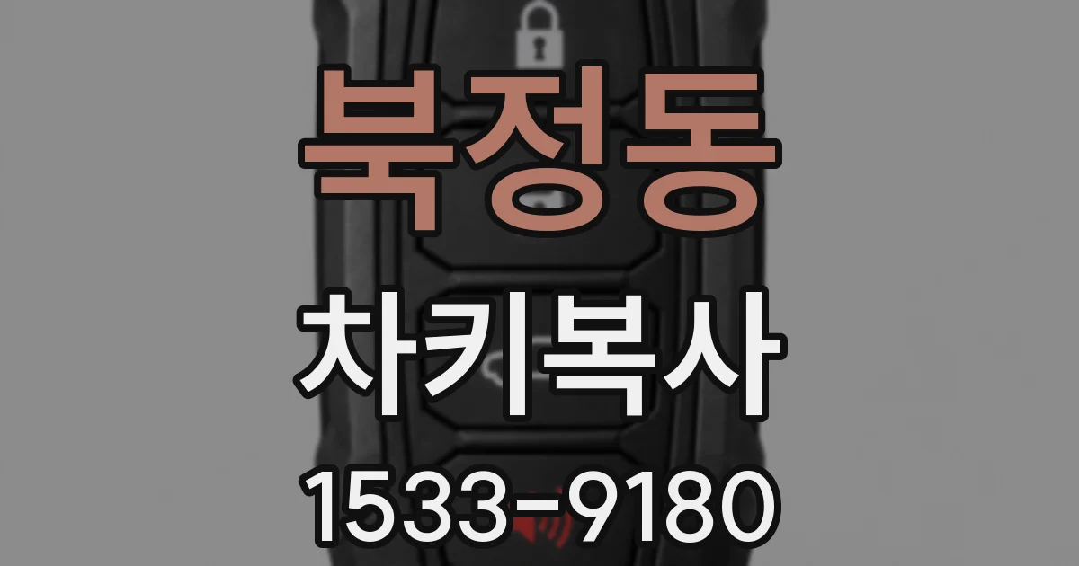 북정동 차키복사