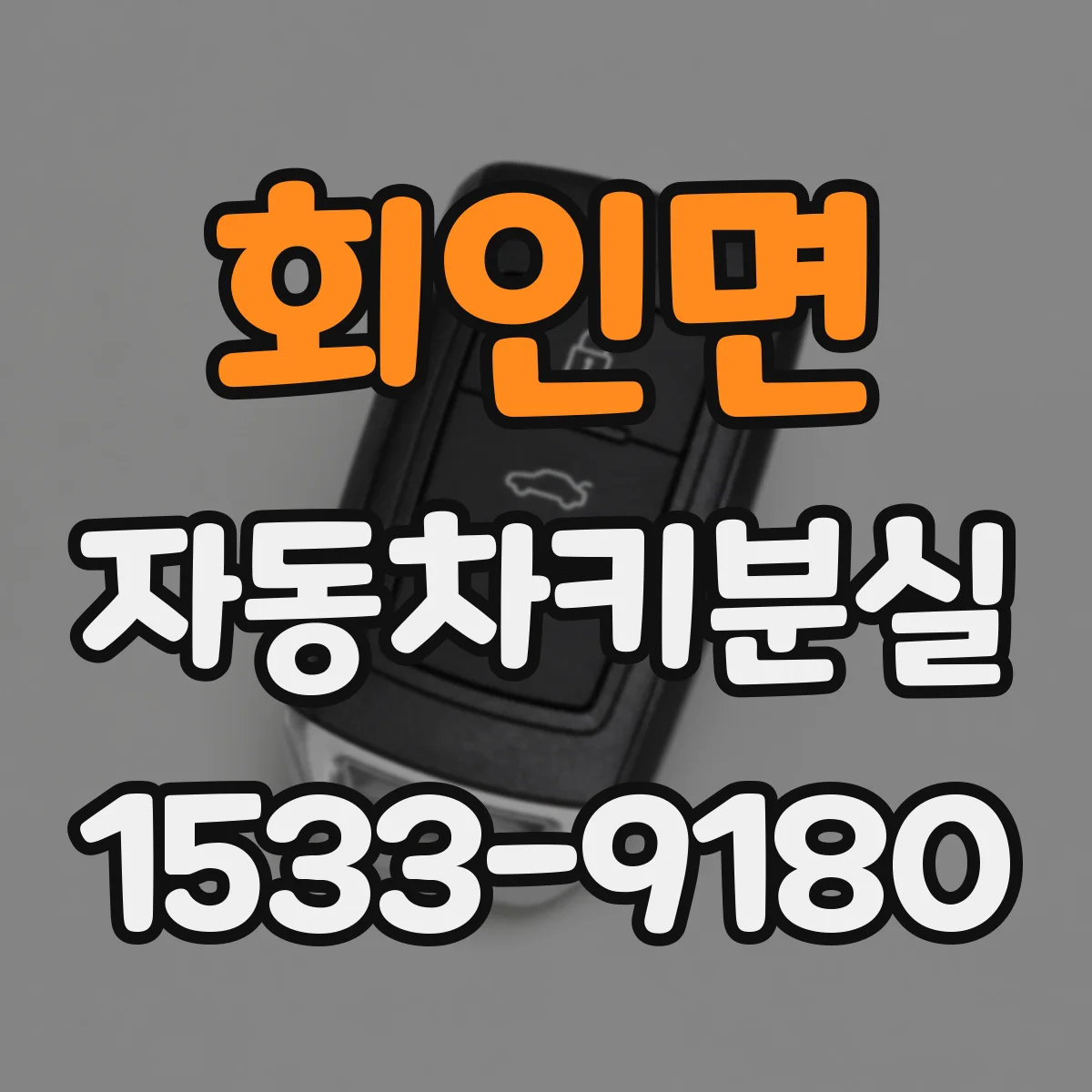회인면 자동차키분실