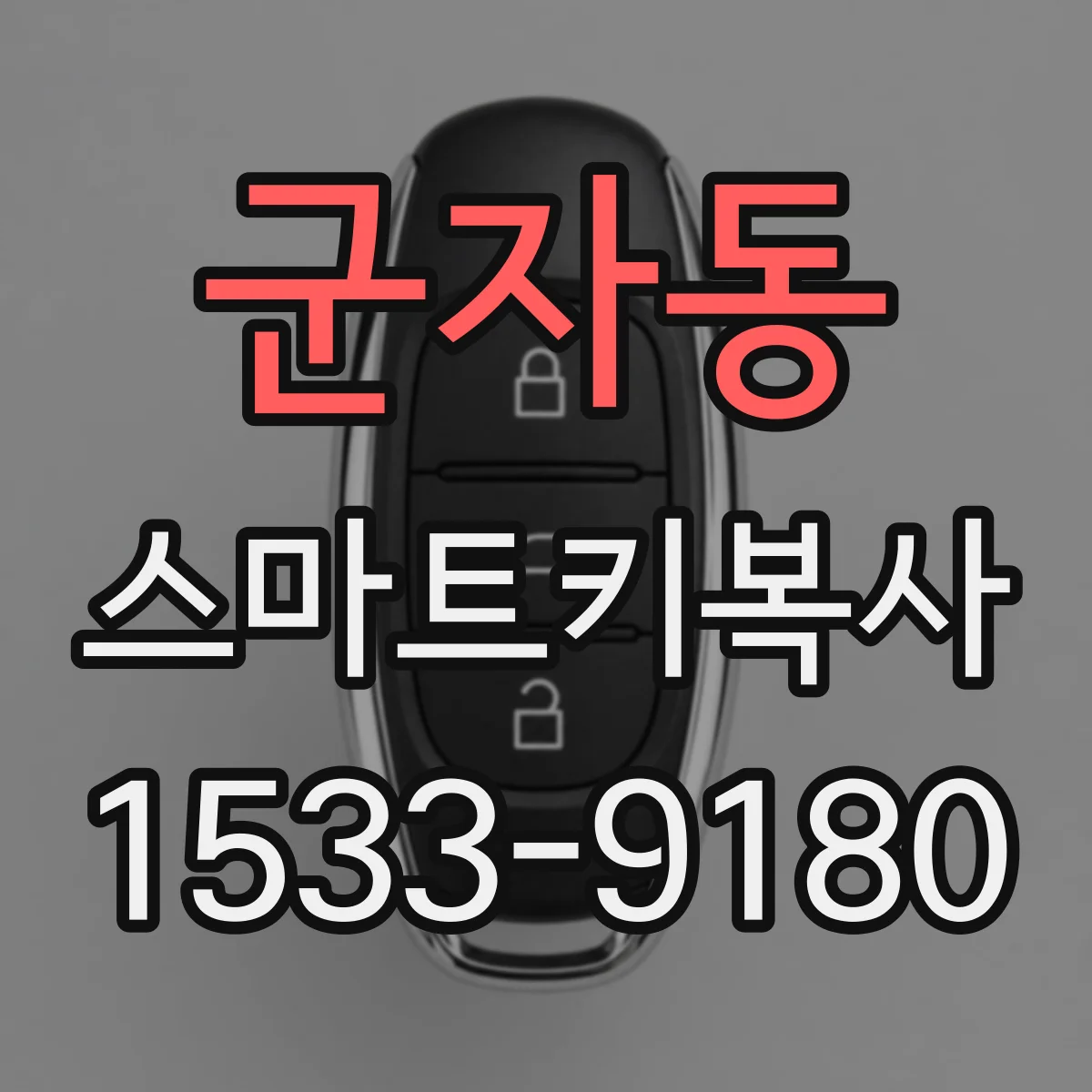 군자동 스마트키복사