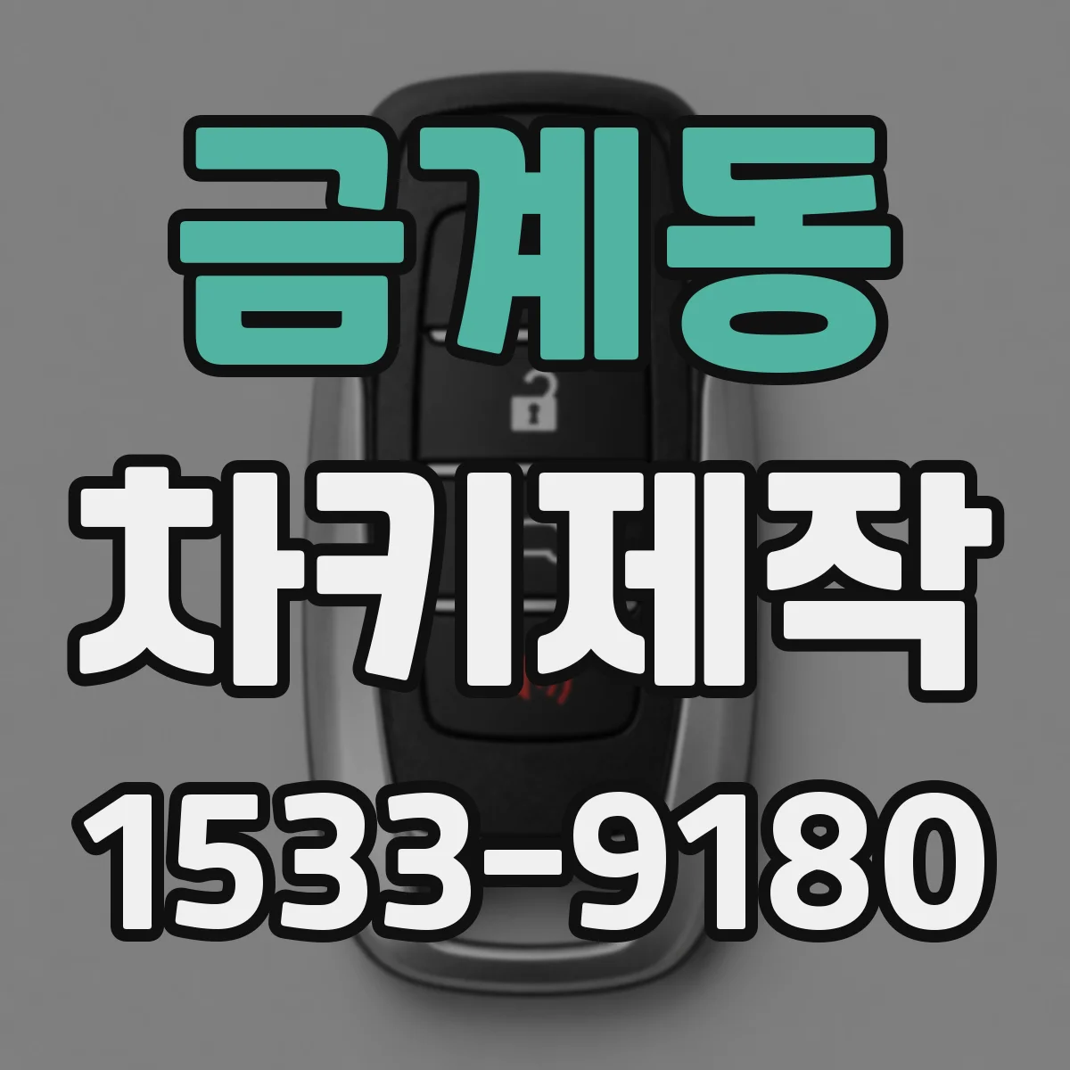 금계동 차키제작