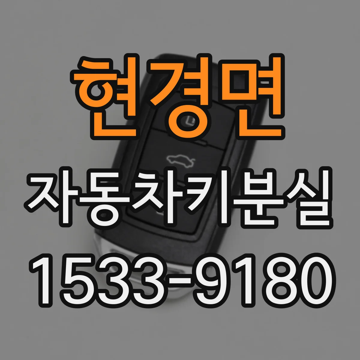 현경면 자동차키분실