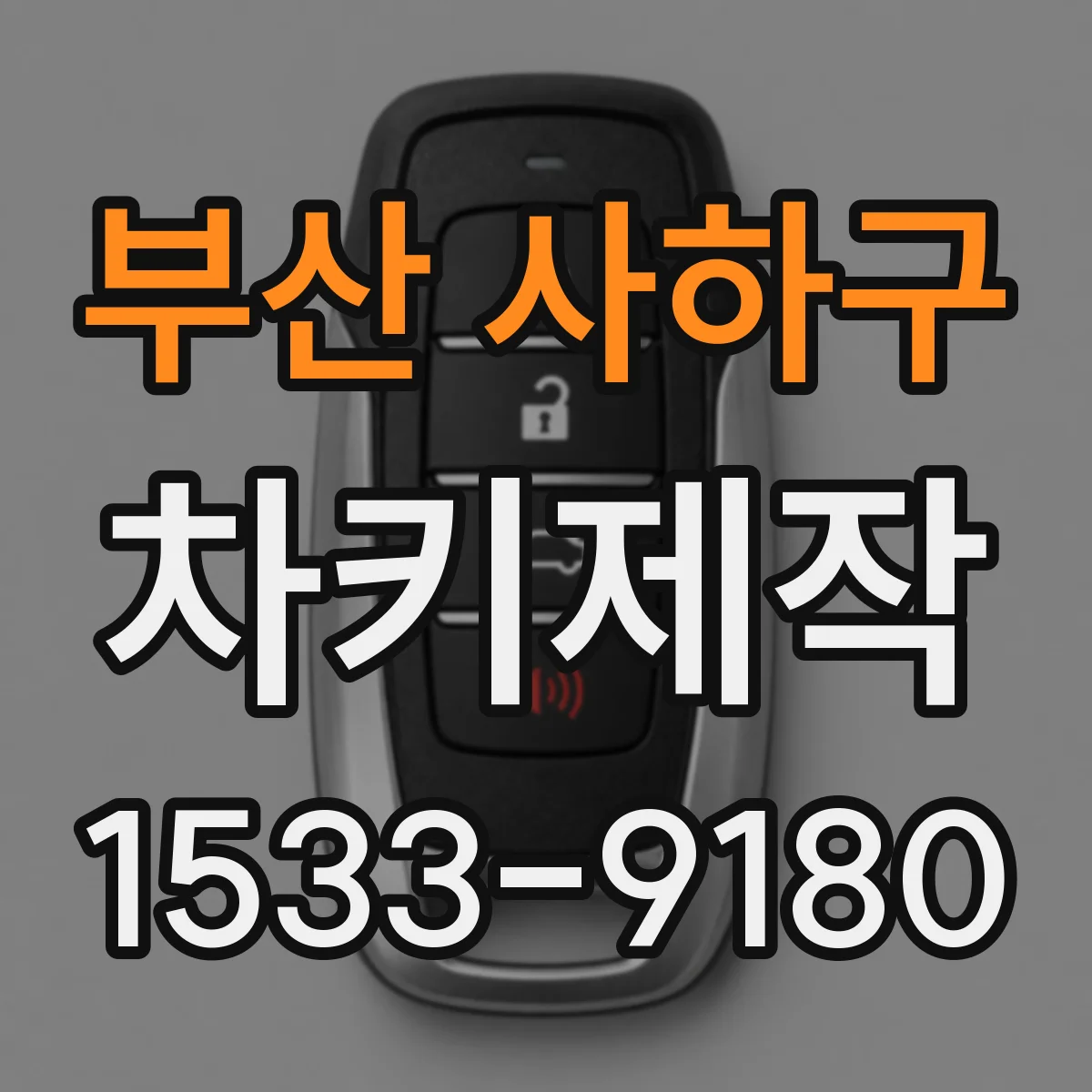 부산 사하구 차키제작