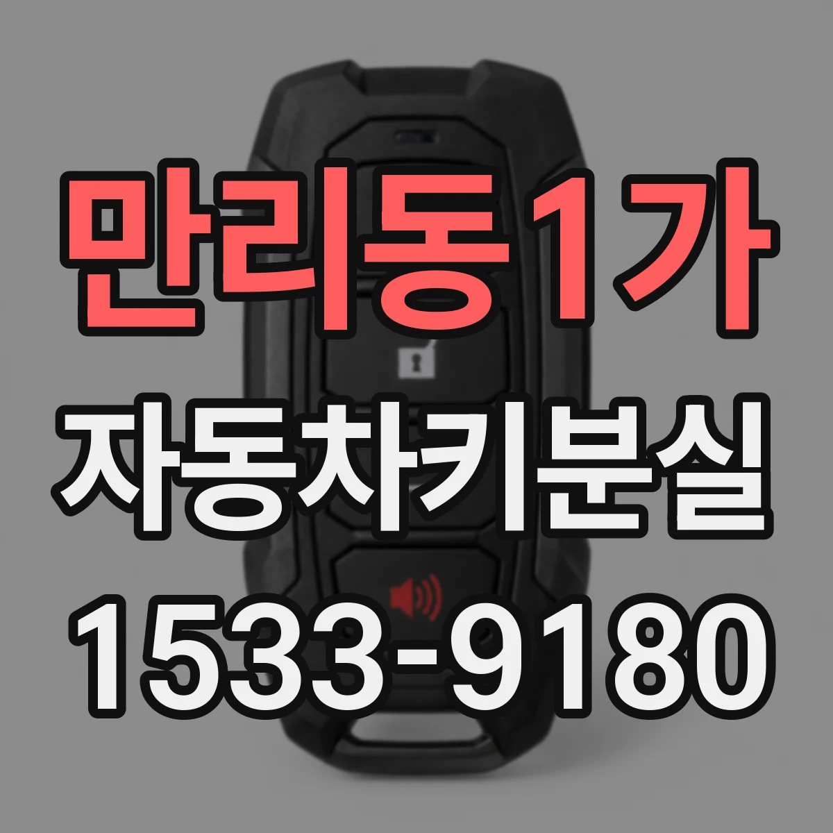 만리동1가 자동차키분실