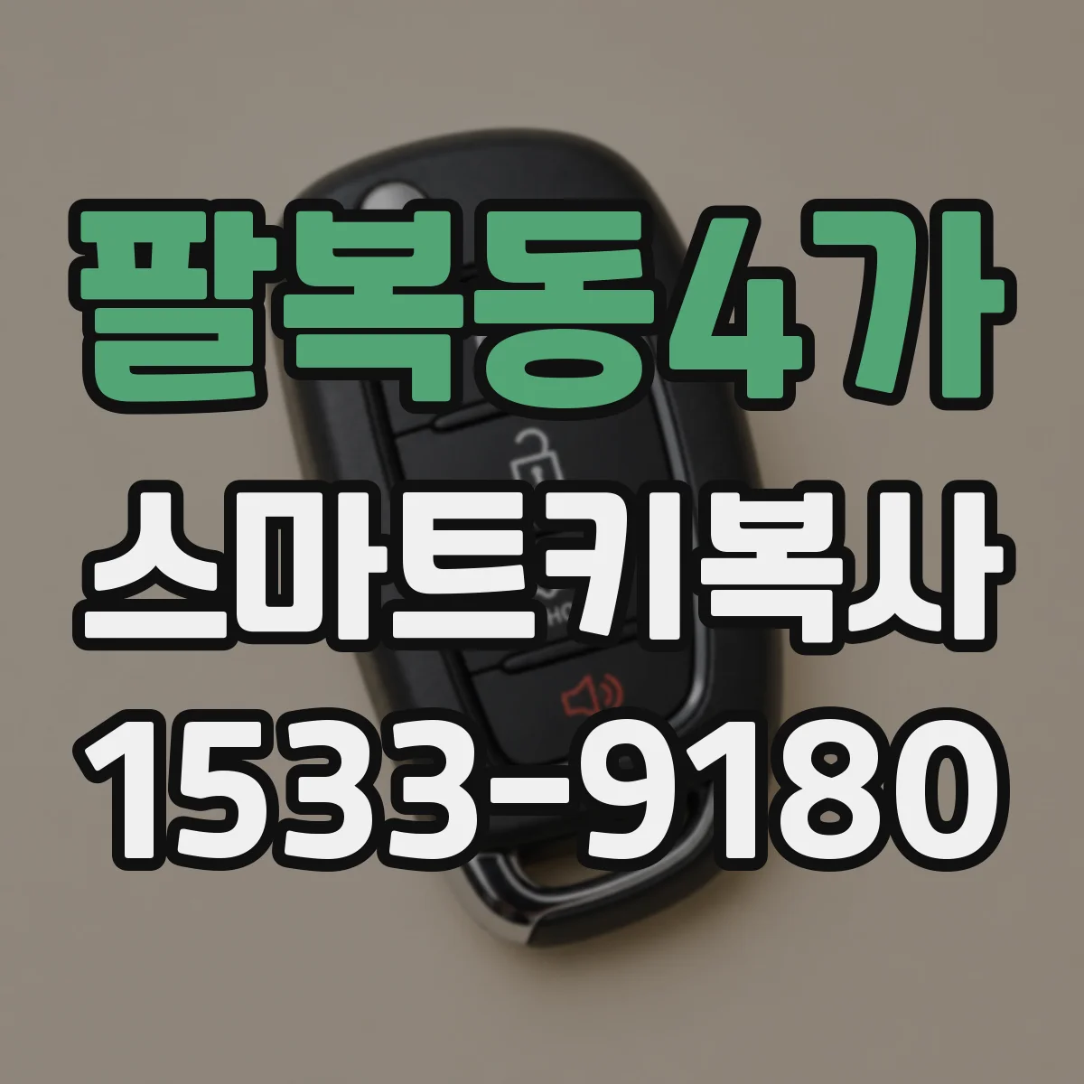 팔복동4가 스마트키복사