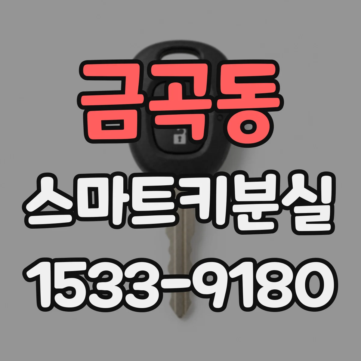 금곡동 스마트키분실