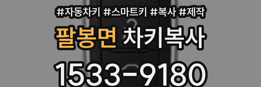 팔봉면 차키복사