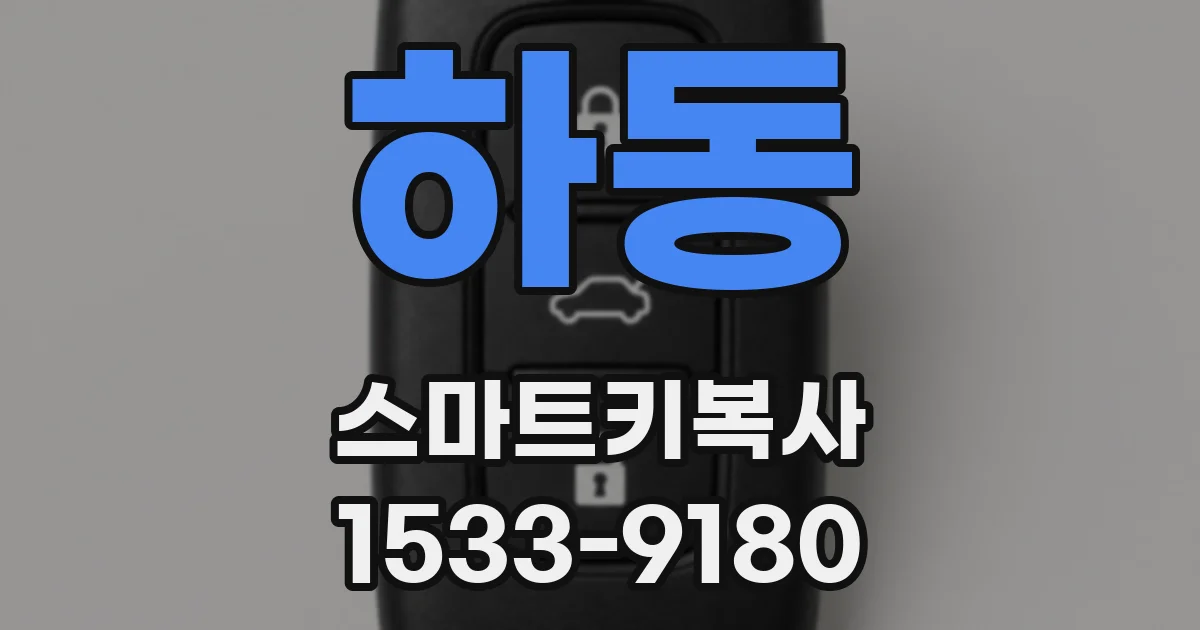 하동 스마트키복사