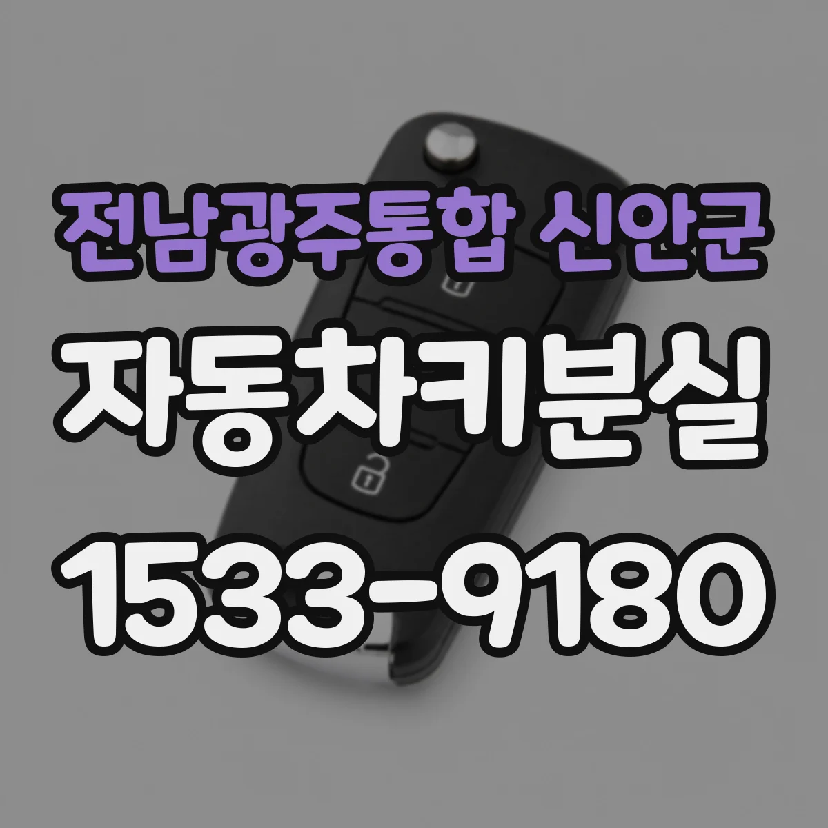전남광주통합 신안군 자동차키분실