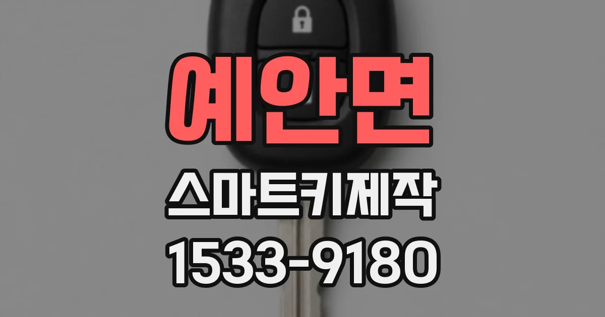 예안면 스마트키제작